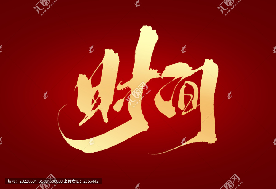 時間