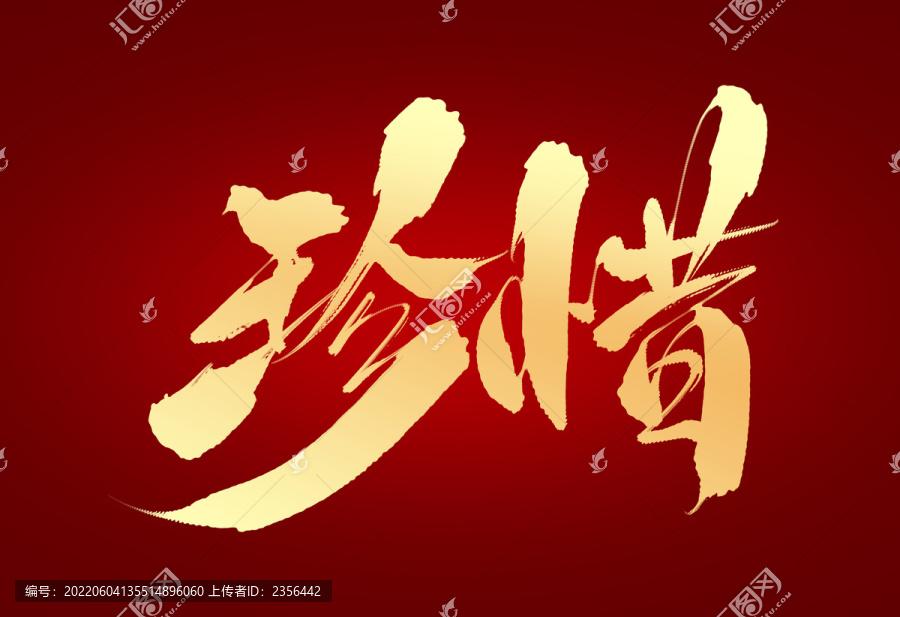 珍惜