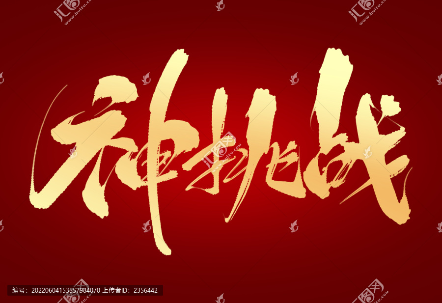 神挑戰(zhàn)