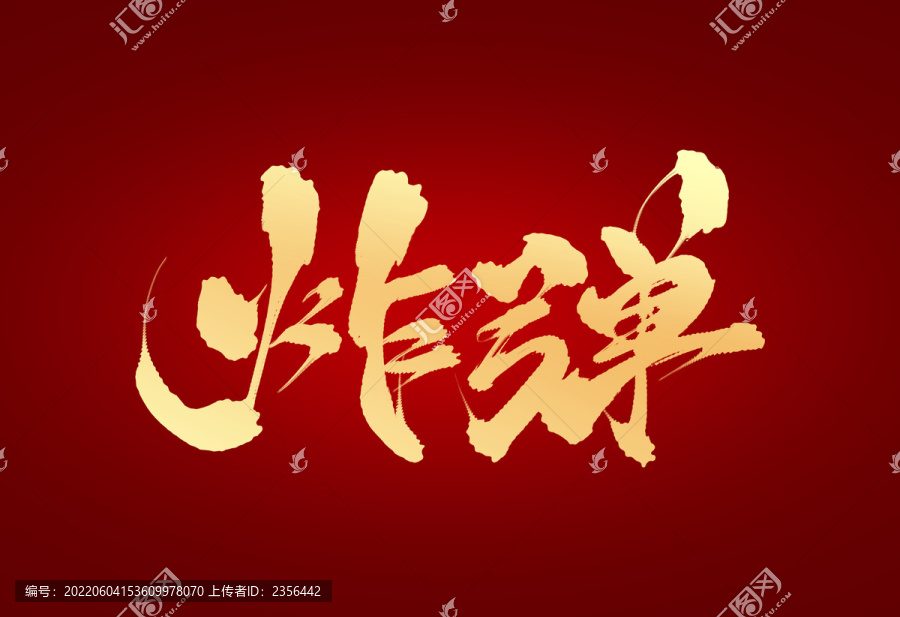 炸彈