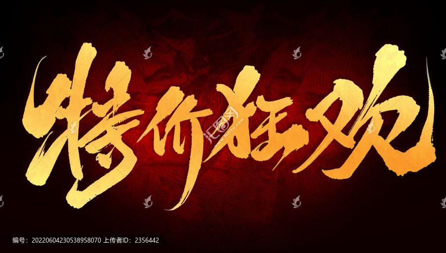 特價狂歡