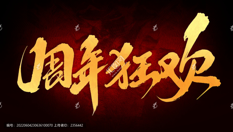 周年狂歡
