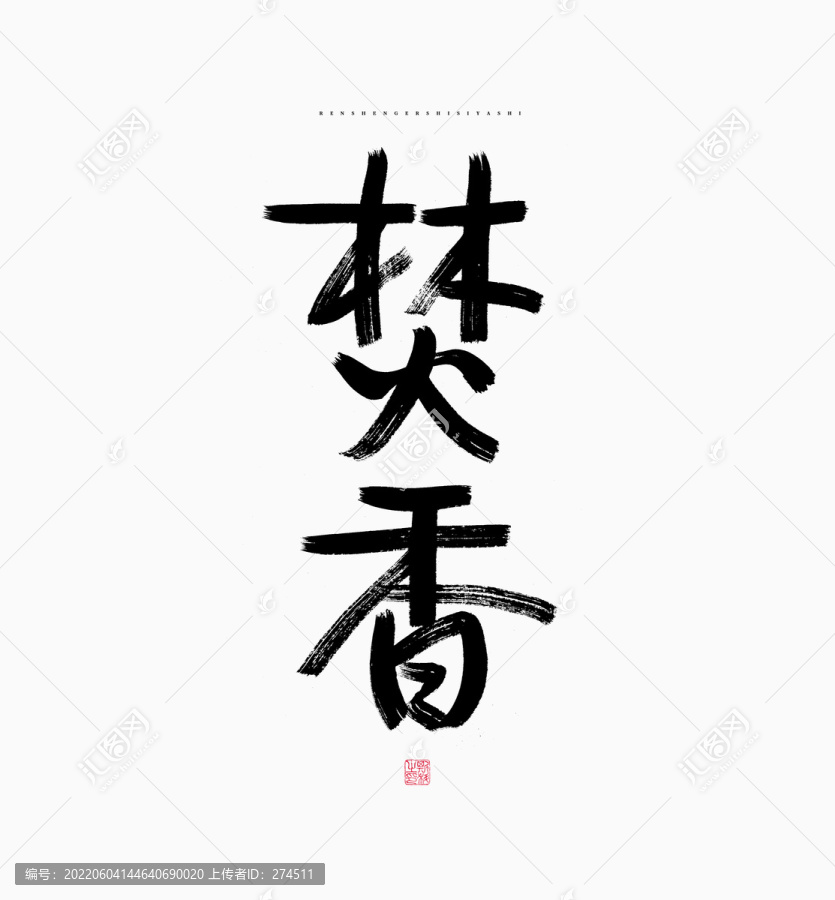 焚香