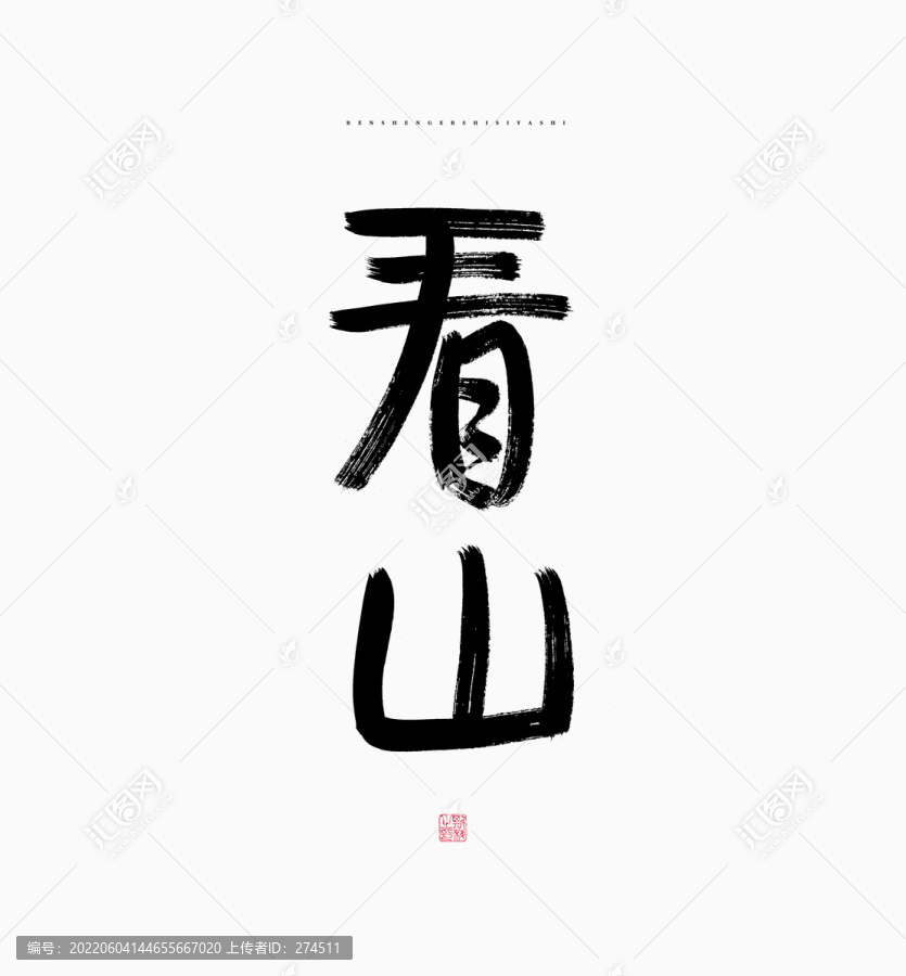 看山