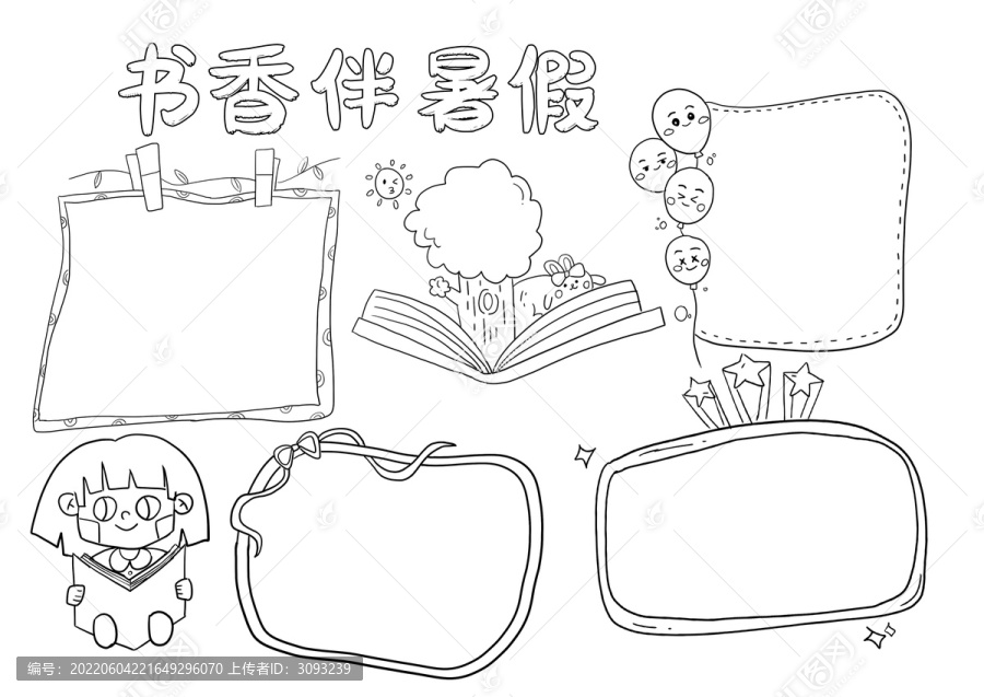 書香伴暑假小報(bào)手抄報(bào)黑白線稿