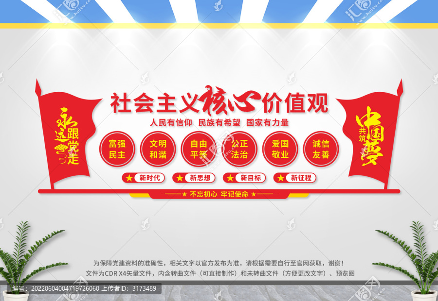社會主義核心價值觀