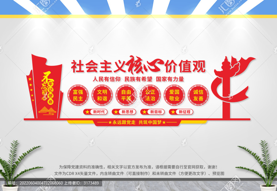 社會(huì)主義核心價(jià)值觀