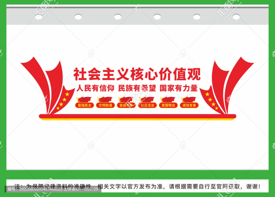 社會(huì)主義核心價(jià)值觀
