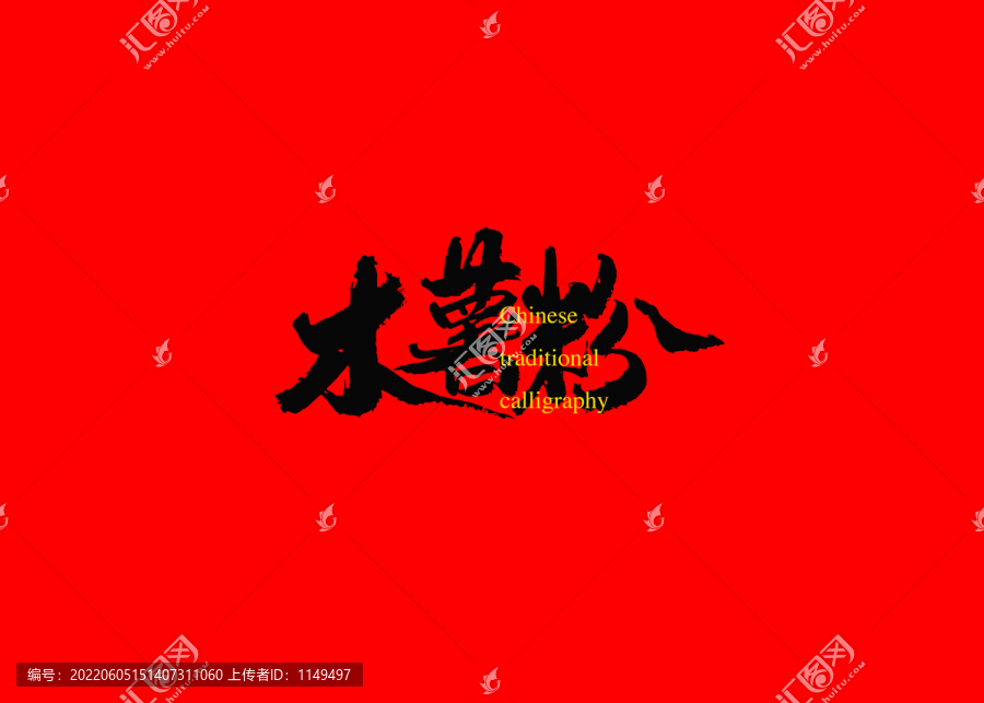 木薯粉