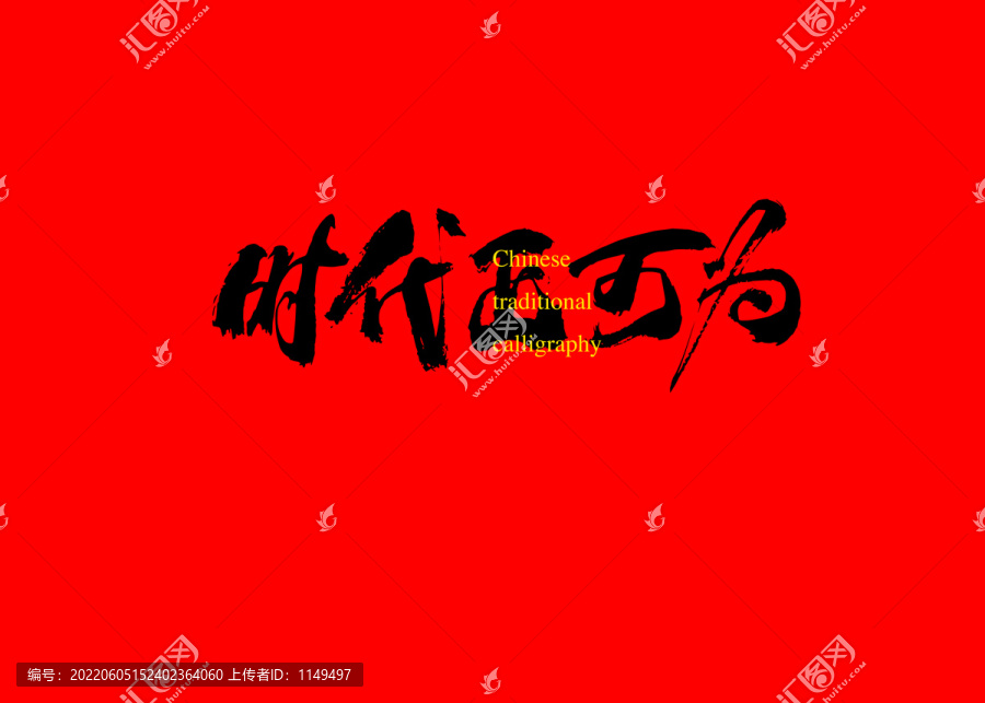 時(shí)代正可為
