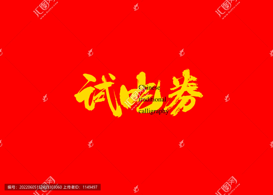 試吃券