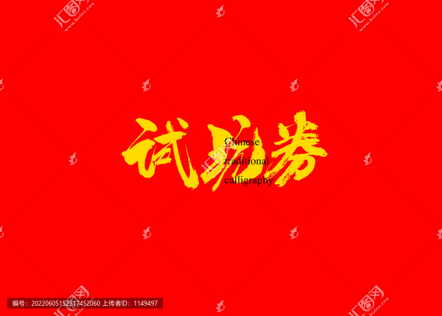 試玩券