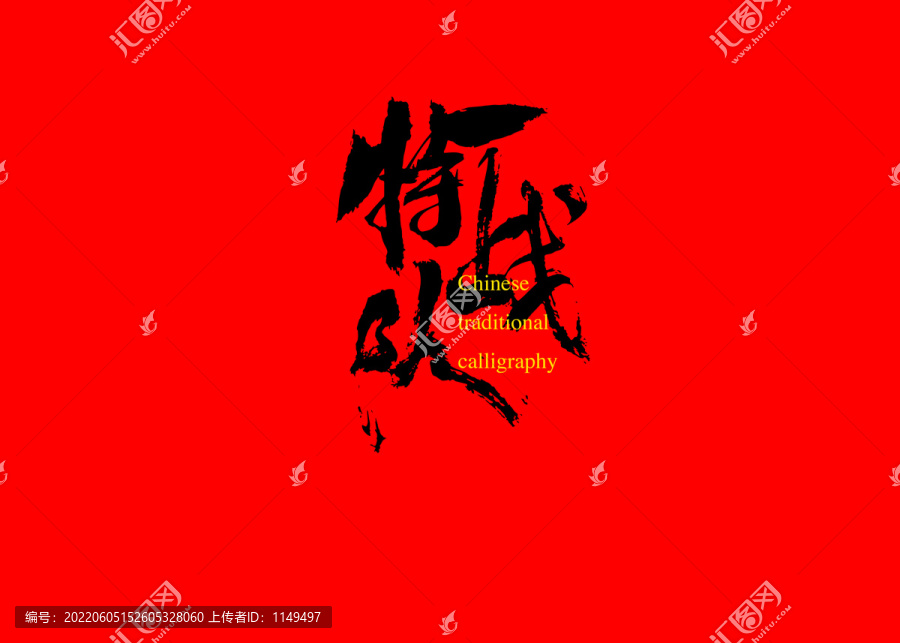 特戰(zhàn)隊(duì)