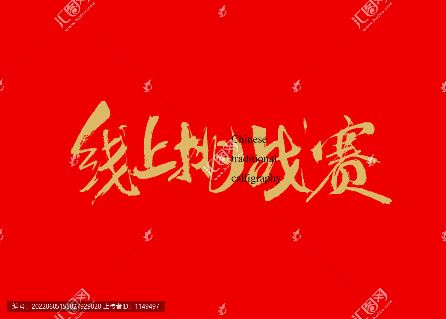線上挑戰(zhàn)賽