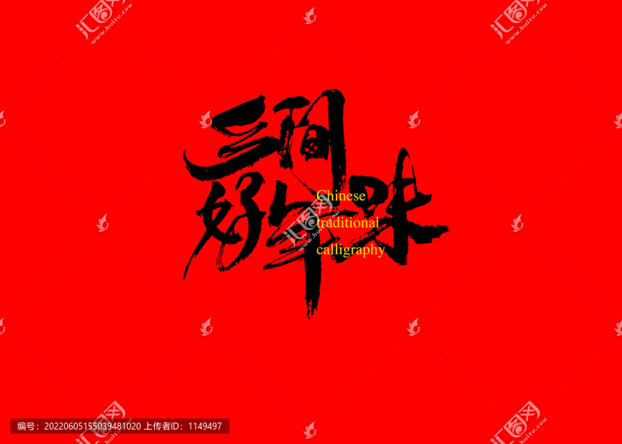 鄉(xiāng)間好年味
