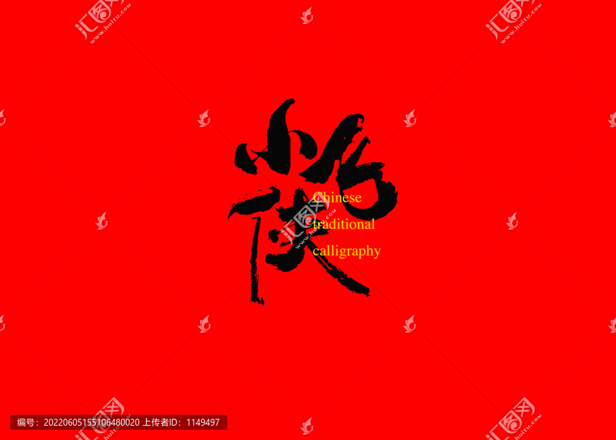 小飛俠