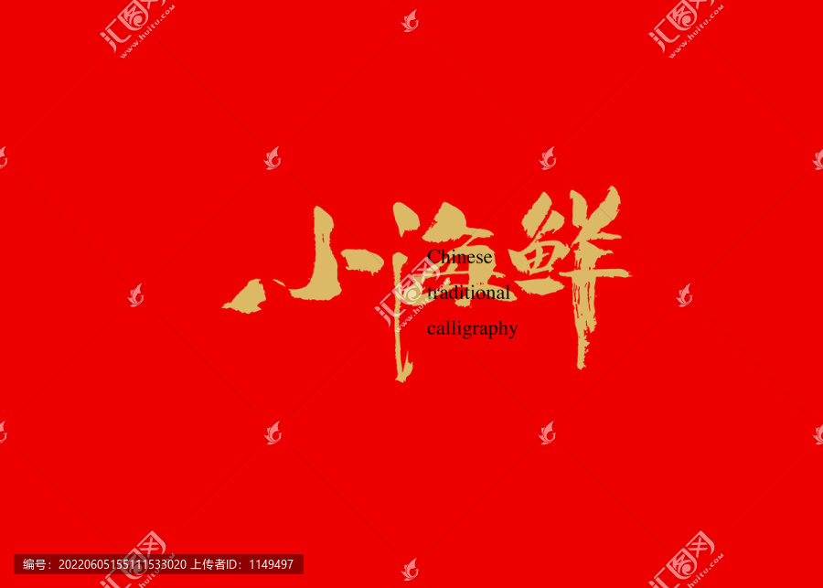 小海鮮