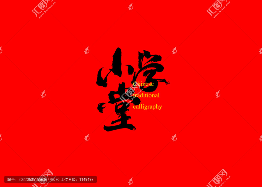 小學(xué)堂