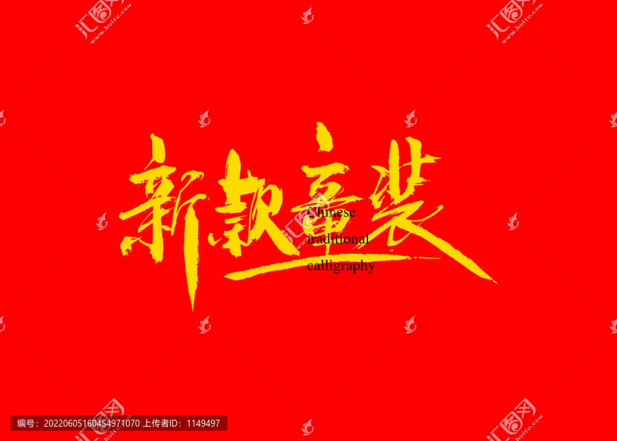 新款童裝