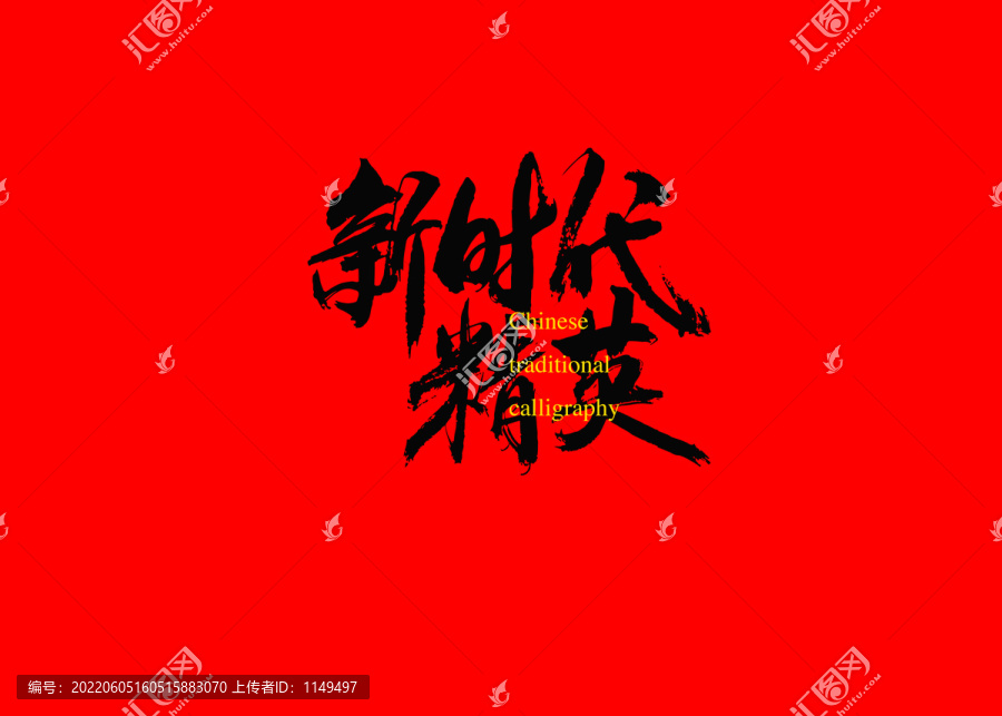新時代精英