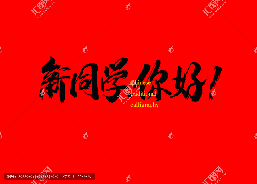 新同學(xué)你好