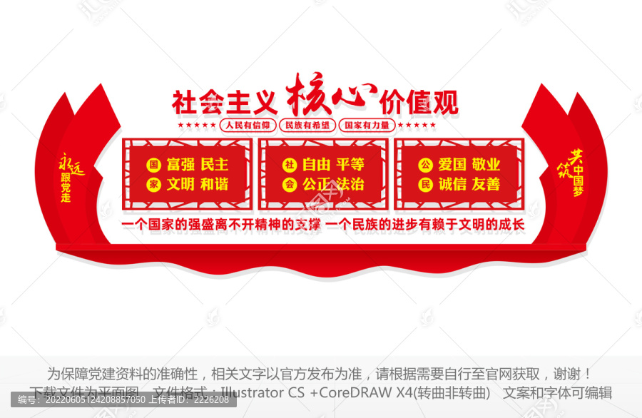 社會(huì)主義核心價(jià)值觀