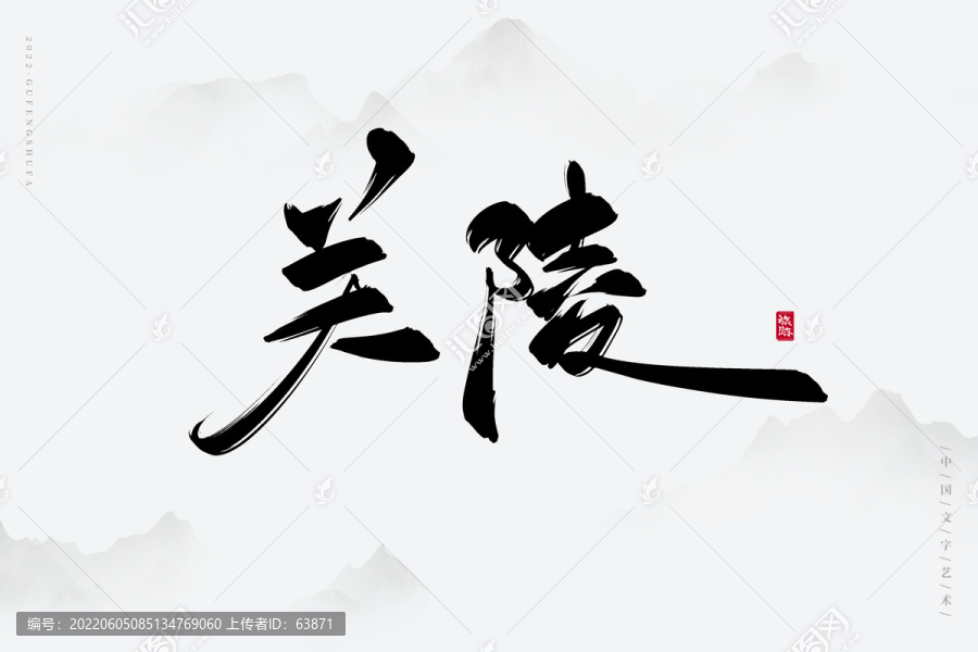 關(guān)陵