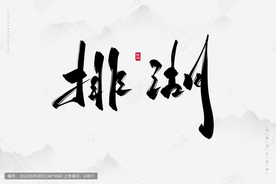 排湖