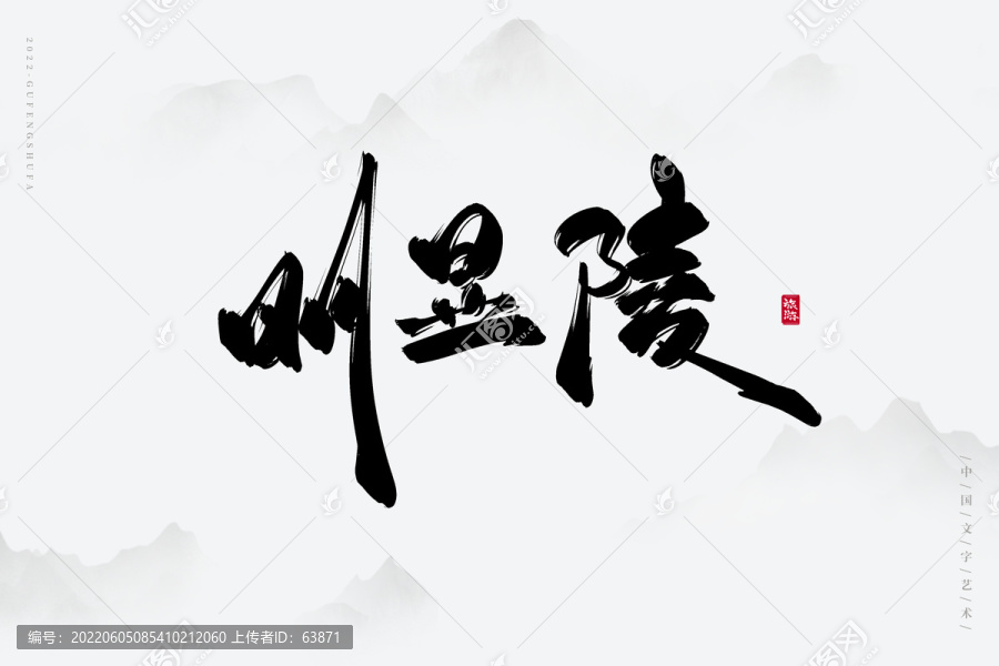 明顯陵
