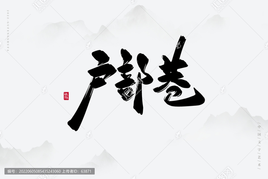戶部巷
