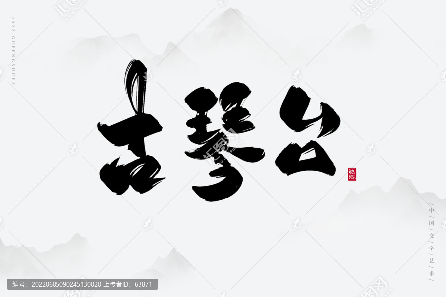 古琴臺