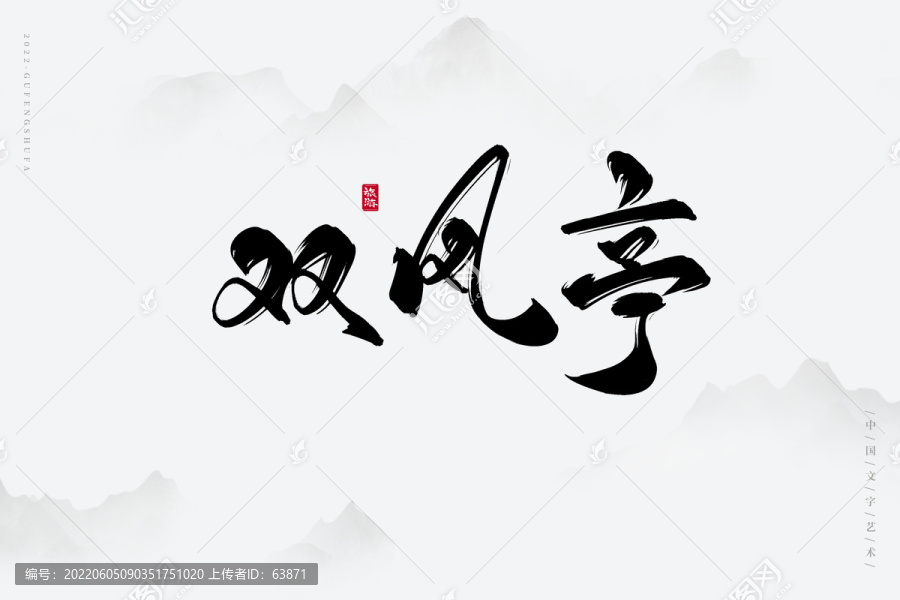 雙鳳亭