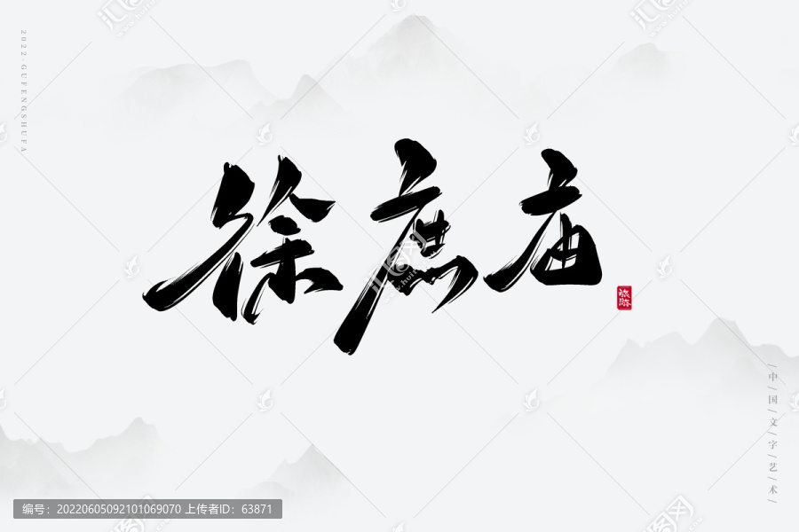 徐庶廟