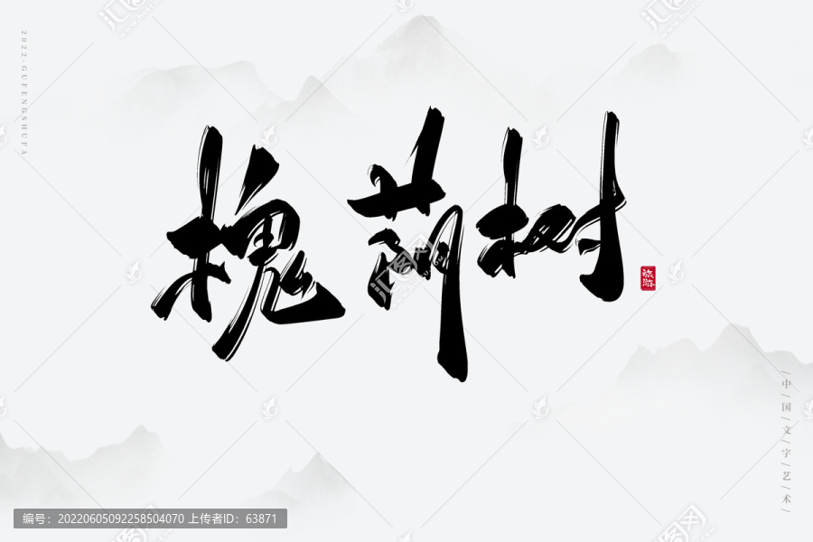 槐蔭樹