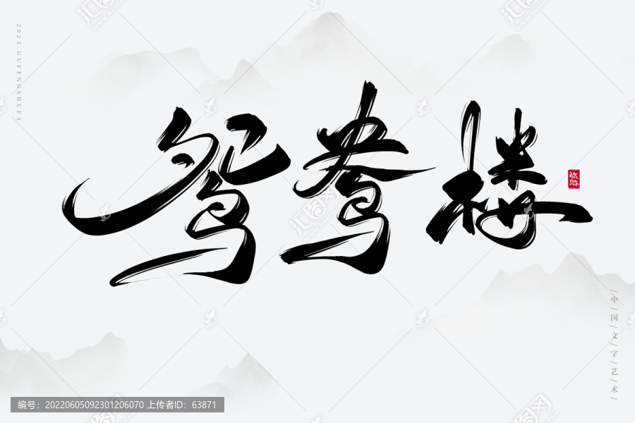 鴛鴦樓