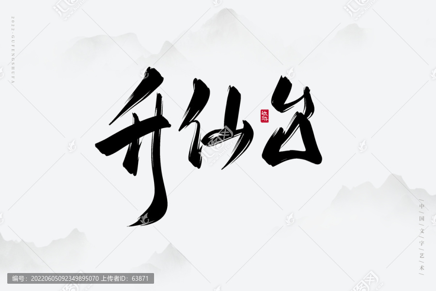 升仙臺