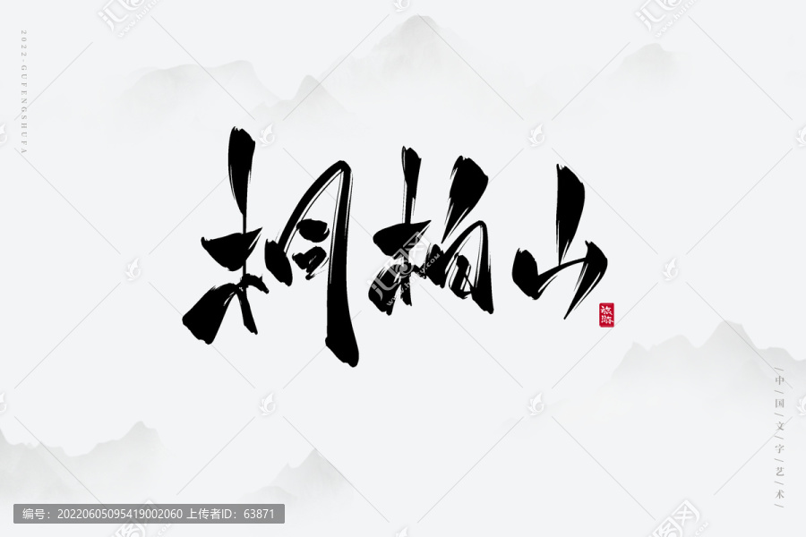 桐柏山