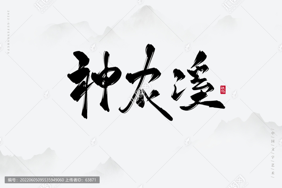 神農(nóng)溪