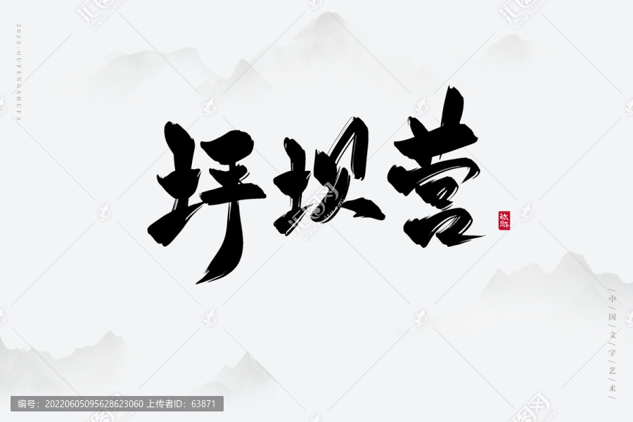 坪壩營