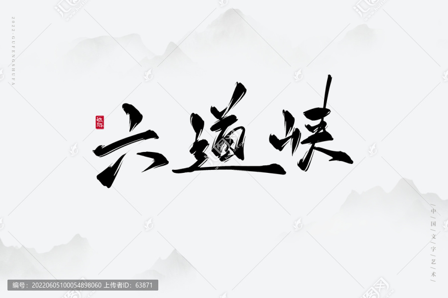 六道峽