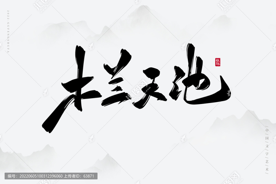 木蘭天池