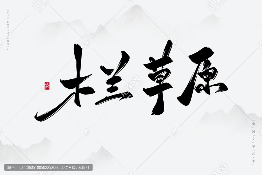 木蘭草原
