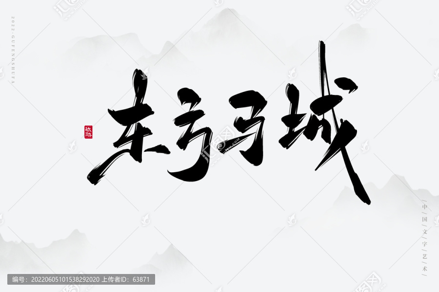 東方馬城