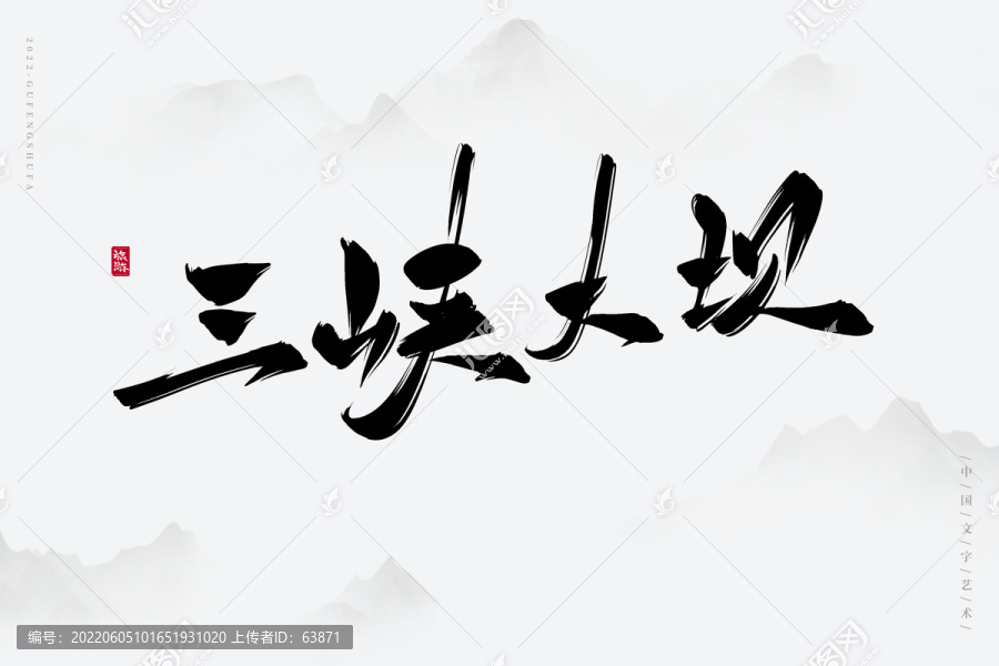 三峽大壩