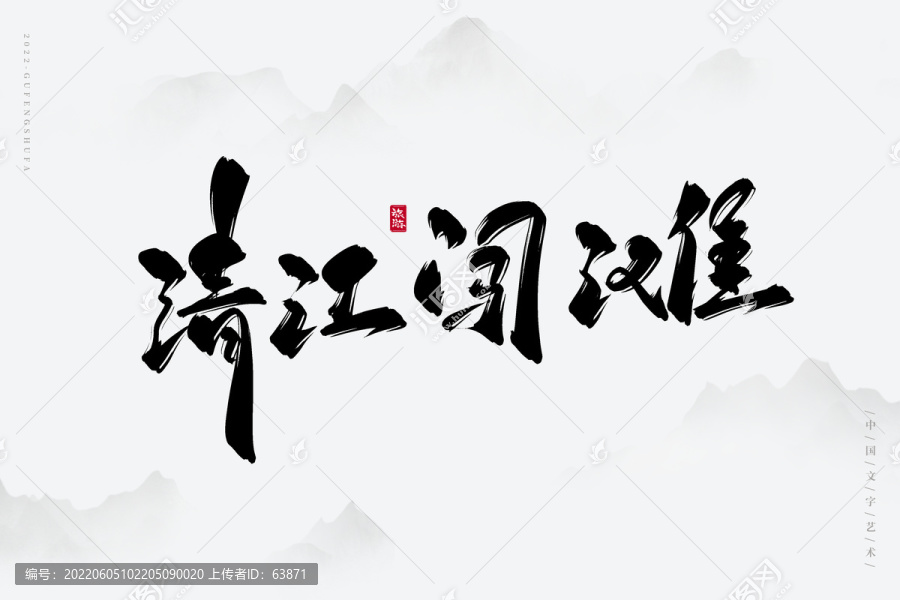 清江闖灘