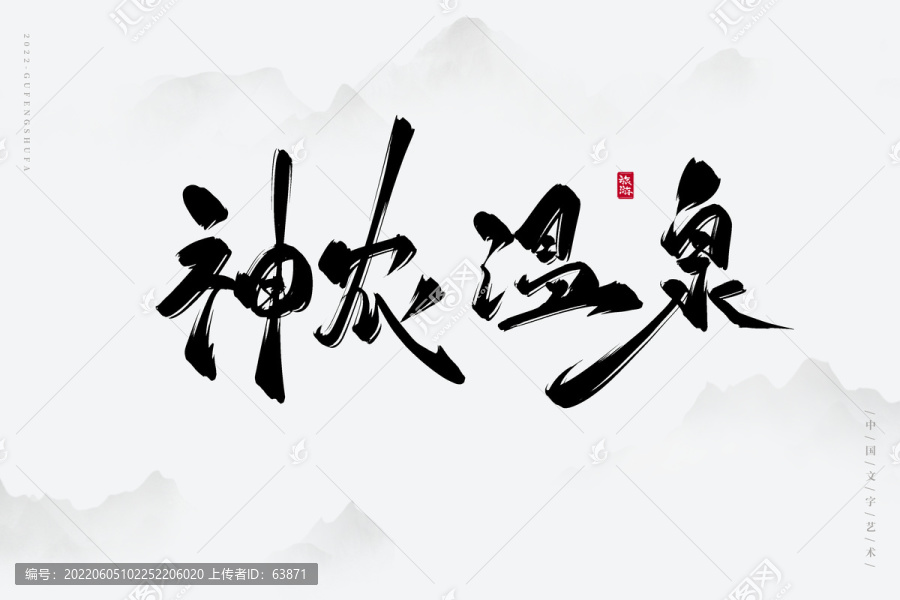 神農(nóng)溫泉