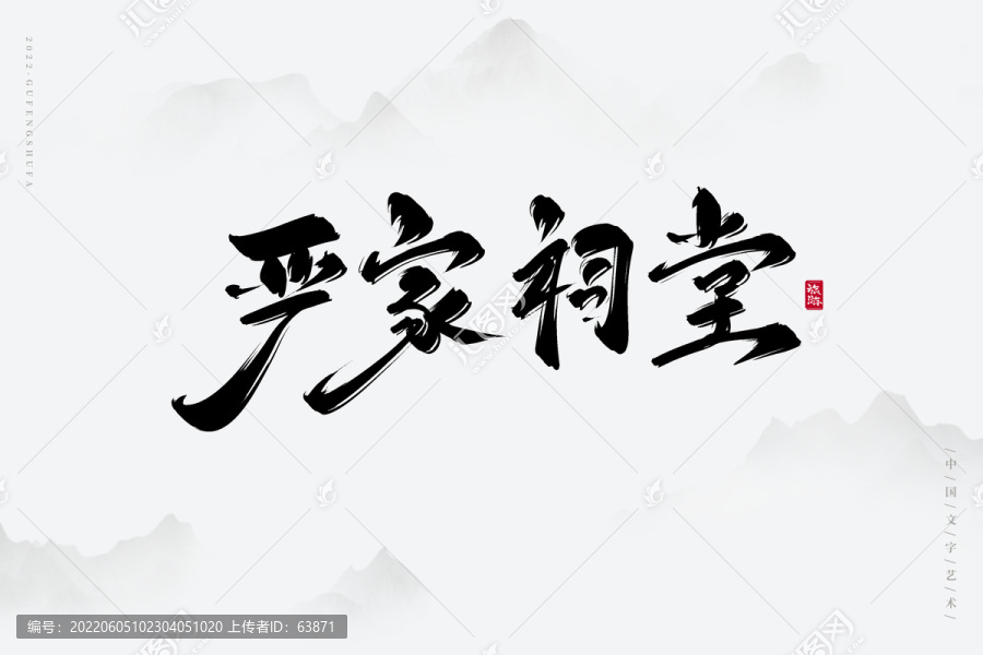 嚴家祠堂