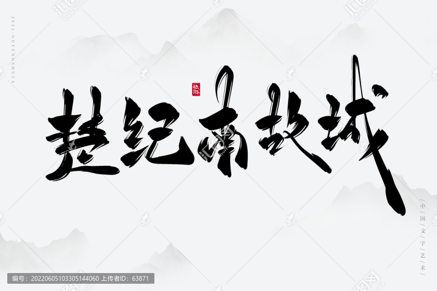 楚紀(jì)南故城