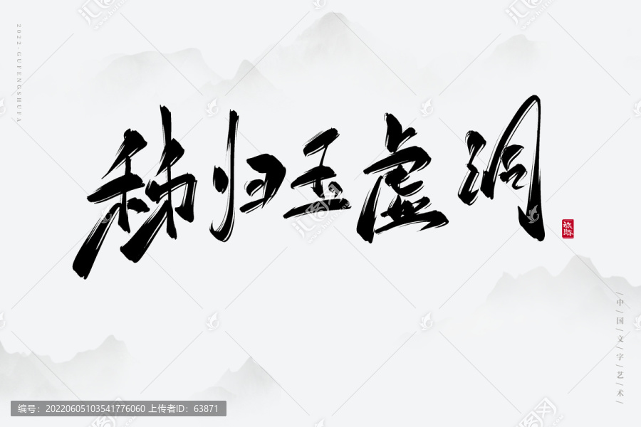 秭歸玉虛洞