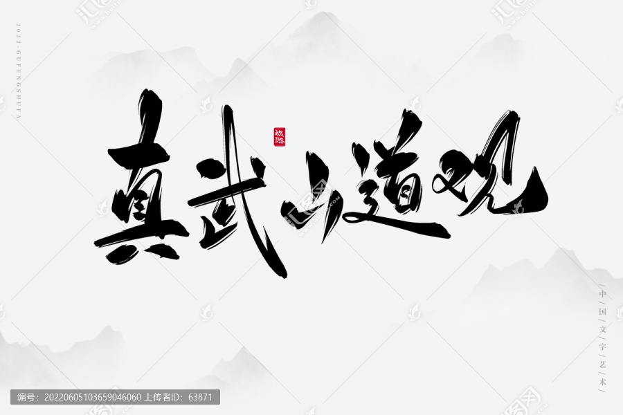 真武山道觀